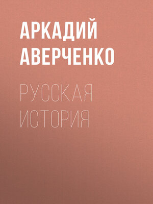 cover image of Русская история